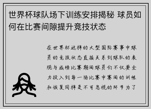 世界杯球队场下训练安排揭秘 球员如何在比赛间隙提升竞技状态