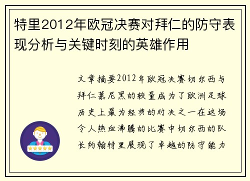 特里2012年欧冠决赛对拜仁的防守表现分析与关键时刻的英雄作用