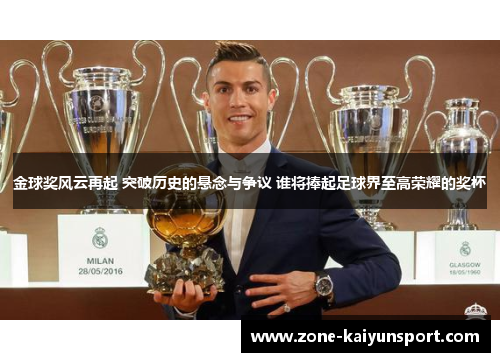 金球奖风云再起 突破历史的悬念与争议 谁将捧起足球界至高荣耀的奖杯