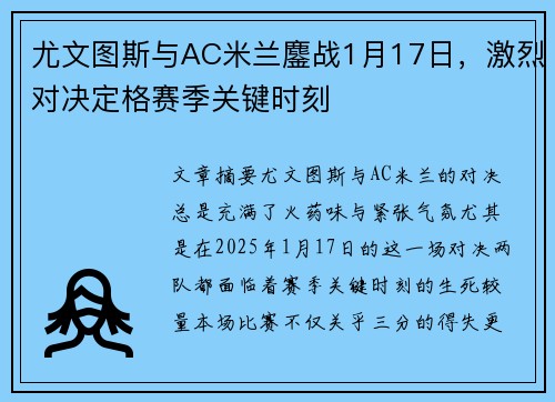 尤文图斯与AC米兰鏖战1月17日，激烈对决定格赛季关键时刻