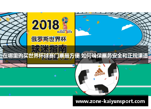 在哪里购买世界杯球赛门票最方便 如何确保票务安全和正规渠道