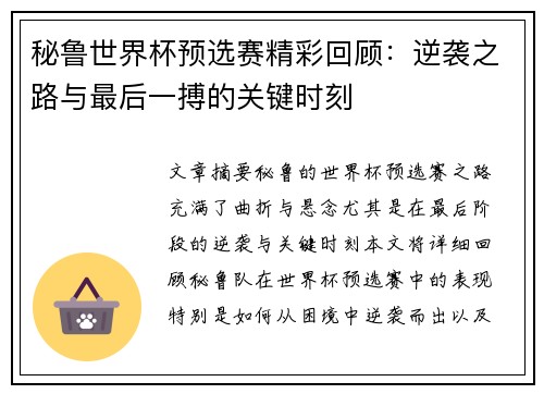 秘鲁世界杯预选赛精彩回顾：逆袭之路与最后一搏的关键时刻