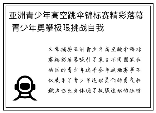 亚洲青少年高空跳伞锦标赛精彩落幕 青少年勇攀极限挑战自我