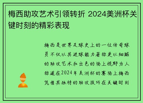 梅西助攻艺术引领转折 2024美洲杯关键时刻的精彩表现