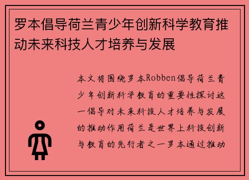 罗本倡导荷兰青少年创新科学教育推动未来科技人才培养与发展