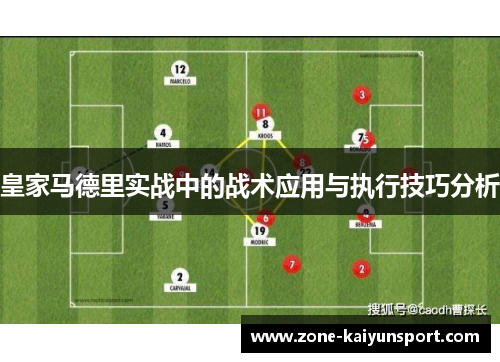 皇家马德里实战中的战术应用与执行技巧分析