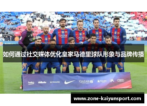 如何通过社交媒体优化皇家马德里球队形象与品牌传播
