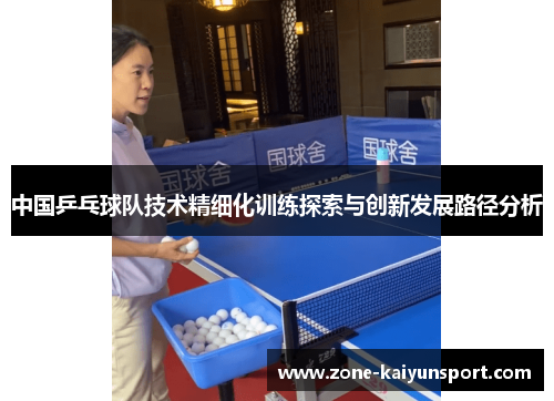 中国乒乓球队技术精细化训练探索与创新发展路径分析