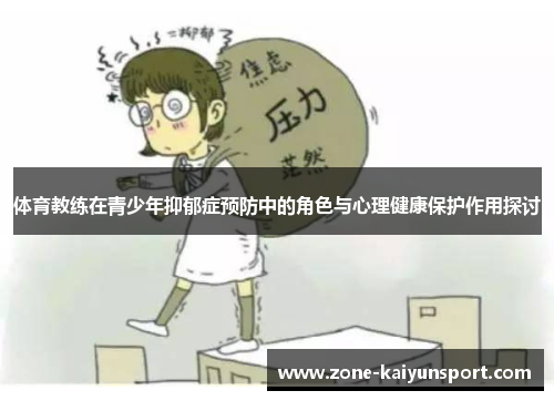 体育教练在青少年抑郁症预防中的角色与心理健康保护作用探讨