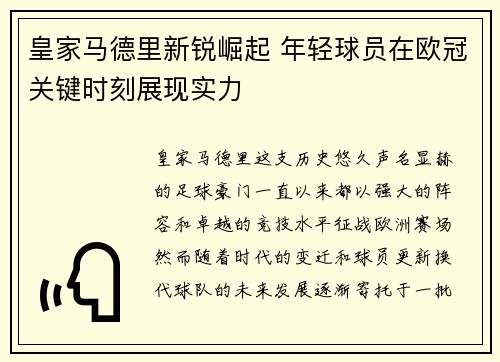 皇家马德里新锐崛起 年轻球员在欧冠关键时刻展现实力