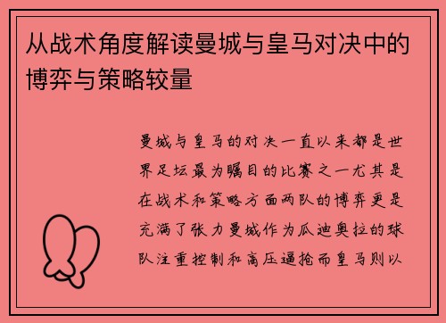 从战术角度解读曼城与皇马对决中的博弈与策略较量