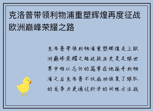 克洛普带领利物浦重塑辉煌再度征战欧洲巅峰荣耀之路