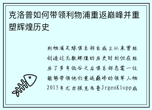 克洛普如何带领利物浦重返巅峰并重塑辉煌历史