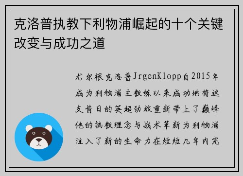 克洛普执教下利物浦崛起的十个关键改变与成功之道
