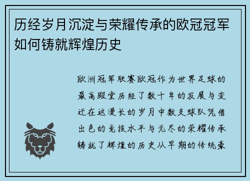 历经岁月沉淀与荣耀传承的欧冠冠军如何铸就辉煌历史