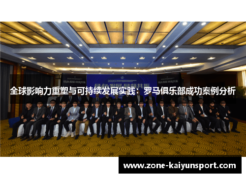 全球影响力重塑与可持续发展实践：罗马俱乐部成功案例分析