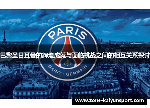 巴黎圣日耳曼的辉煌成就与面临挑战之间的相互关系探讨