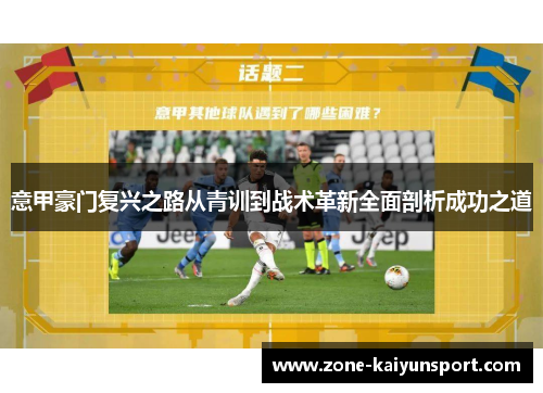 意甲豪门复兴之路从青训到战术革新全面剖析成功之道
