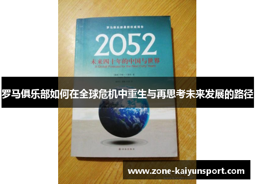 罗马俱乐部如何在全球危机中重生与再思考未来发展的路径