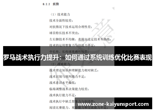 罗马战术执行力提升：如何通过系统训练优化比赛表现