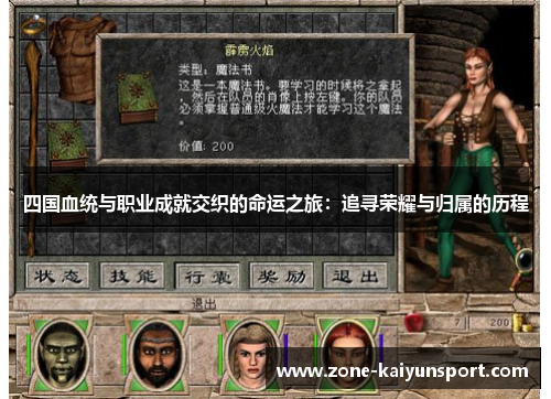 四国血统与职业成就交织的命运之旅：追寻荣耀与归属的历程