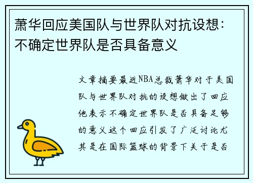 萧华回应美国队与世界队对抗设想：不确定世界队是否具备意义
