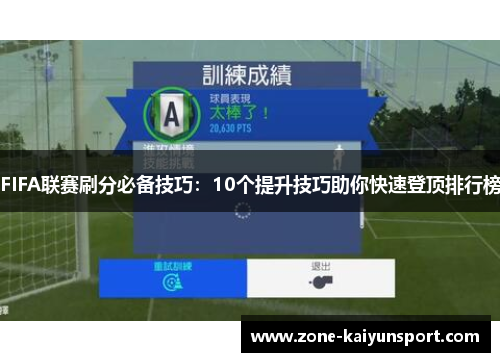FIFA联赛刷分必备技巧：10个提升技巧助你快速登顶排行榜