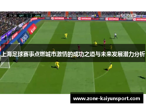 上海足球赛事点燃城市激情的成功之道与未来发展潜力分析