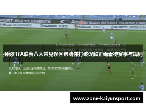 揭秘FIFA联赛八大常见误区帮助你打破误解正确看待赛事与规则