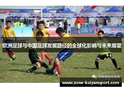 欧洲足球与中国足球发展路径的全球化影响与未来展望