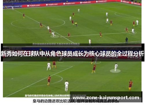 新秀如何在球队中从角色球员成长为核心球员的全过程分析