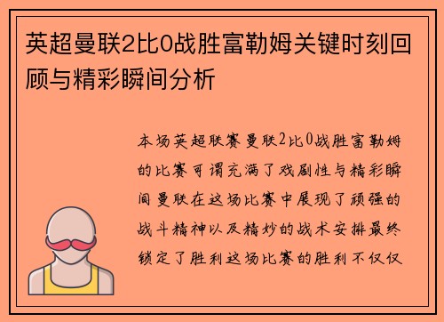 英超曼联2比0战胜富勒姆关键时刻回顾与精彩瞬间分析