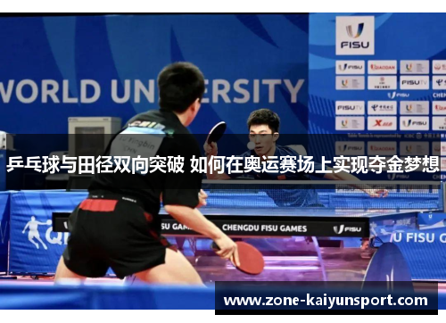 乒乓球与田径双向突破 如何在奥运赛场上实现夺金梦想