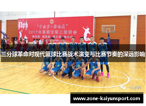 三分球革命对现代篮球比赛战术演变与比赛节奏的深远影响