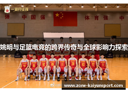 姚明与足篮电竞的跨界传奇与全球影响力探索