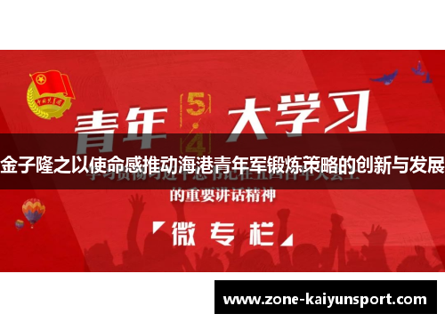 金子隆之以使命感推动海港青年军锻炼策略的创新与发展