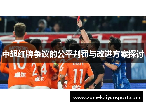 中超红牌争议的公平判罚与改进方案探讨
