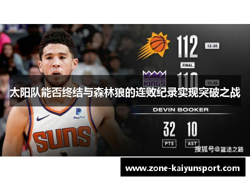 太阳队能否终结与森林狼的连败纪录实现突破之战