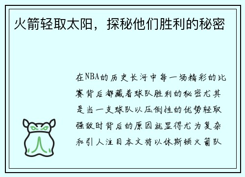 火箭轻取太阳,探秘他们胜利的秘密