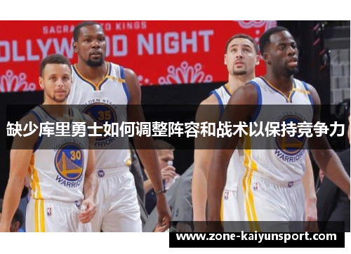 缺少库里勇士如何调整阵容和战术以保持竞争力