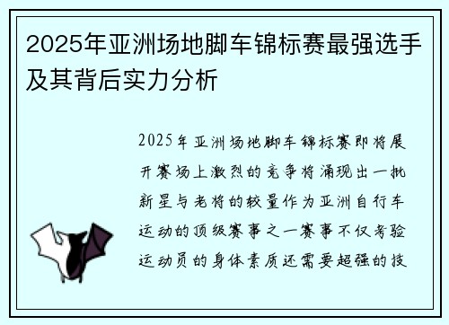 2025年亚洲场地脚车锦标赛最强选手及其背后实力分析