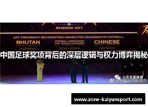 中国足球奖项背后的深层逻辑与权力博弈揭秘