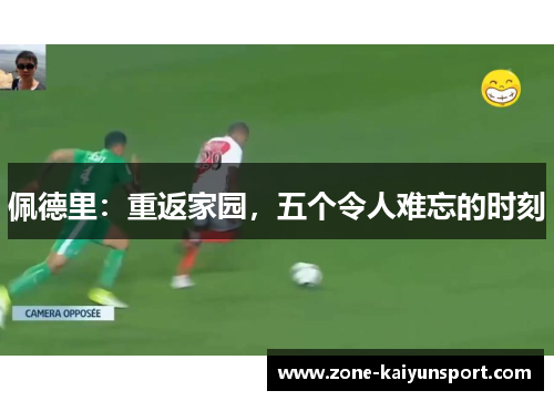 佩德里：重返家园，五个令人难忘的时刻