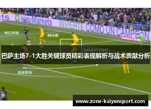 巴萨主场7-1大胜关键球员精彩表现解析与战术贡献分析