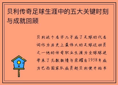 贝利传奇足球生涯中的五大关键时刻与成就回顾