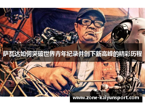 萨瓦达如何突破世界青年纪录并创下新高峰的精彩历程