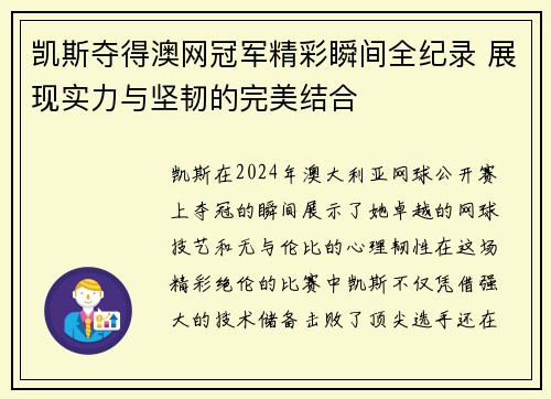 凯斯夺得澳网冠军精彩瞬间全纪录 展现实力与坚韧的完美结合