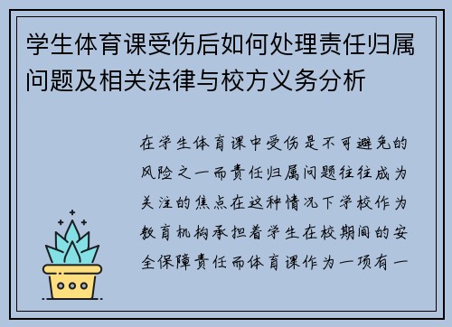 学生体育课受伤后如何处理责任归属问题及相关法律与校方义务分析