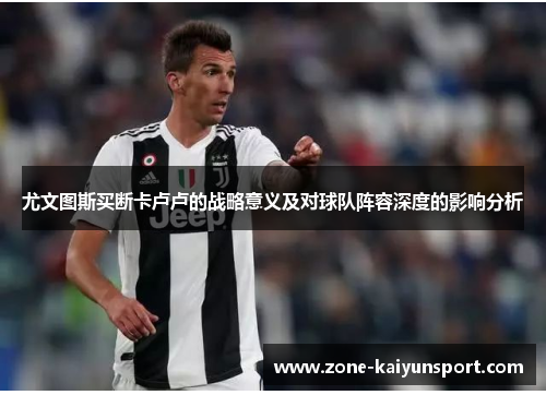 尤文图斯买断卡卢卢的战略意义及对球队阵容深度的影响分析