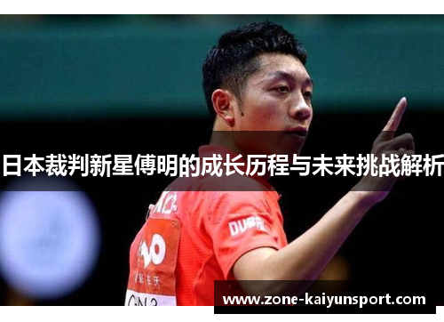 日本裁判新星傅明的成长历程与未来挑战解析